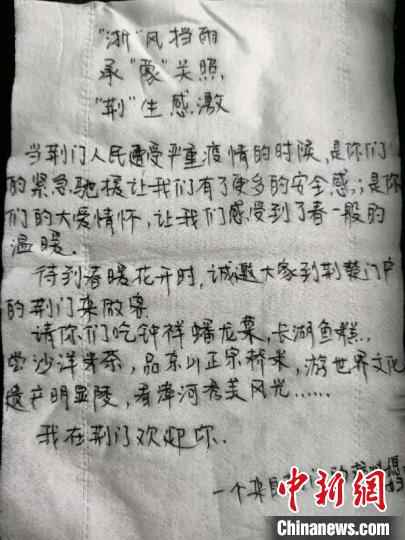 杨花写在纸巾上的感谢。於潜镇 供图 “浙”风挡雨“荆”生感激 隔离人员把感谢藏在纸巾里