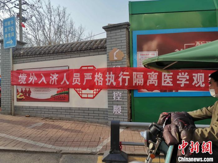 资料图:图为济南街头悬挂“境外入济人员严格执行隔离医学观察”的横幅。 赵晓 摄 山东本地新冠肺炎确诊病例“清零” 境外输入增至9例